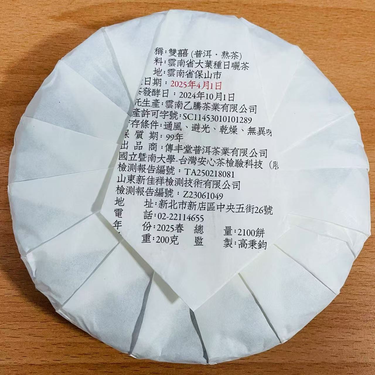 2025年 雙囍 (古樹熟茶)